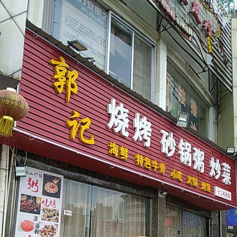 郭记烧烤砂锅粥炒菜