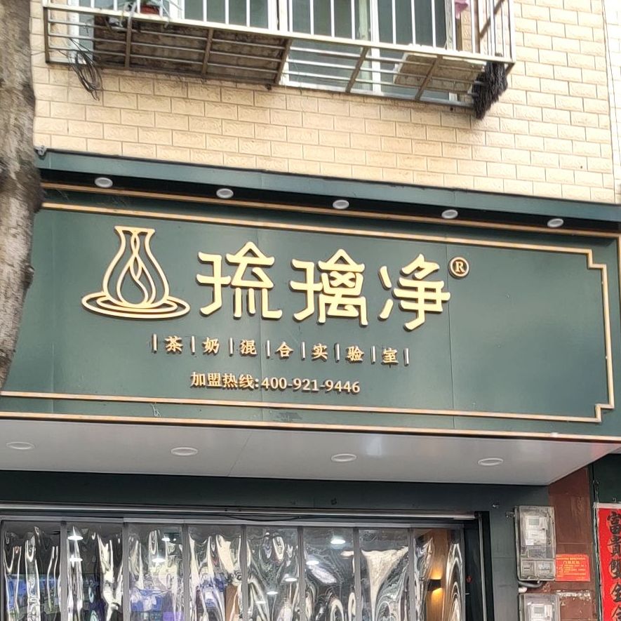 琉璃净奶茶(景华店)