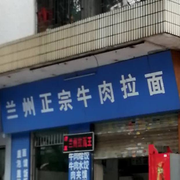 兰州正宗牛肉阚拉面