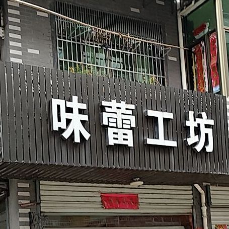 倍蕾工坊(安西路店)