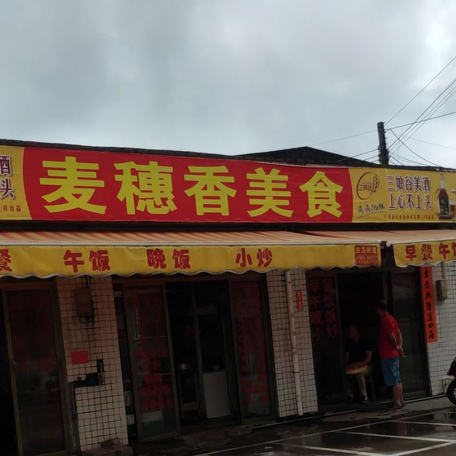 麦穗香美食