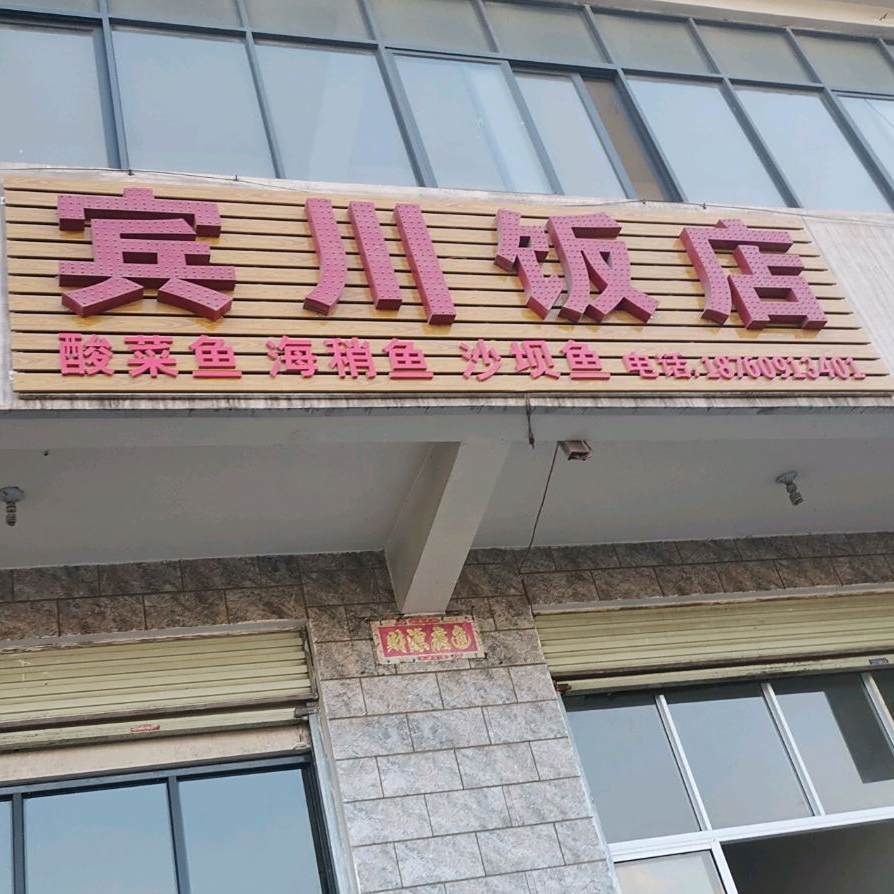 宾川返点