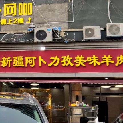 新疆阿卜力孜美味羊肉串