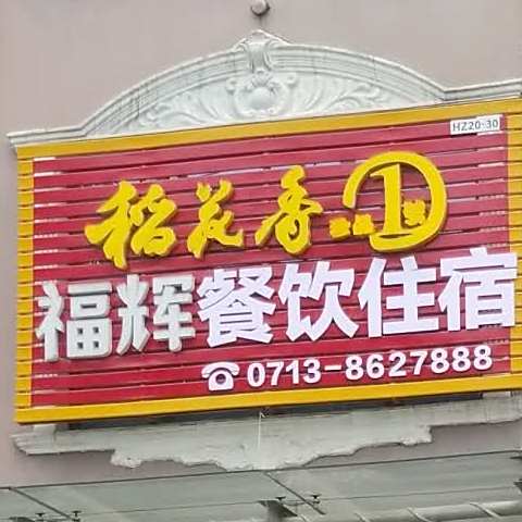 福辉烧烤住宿