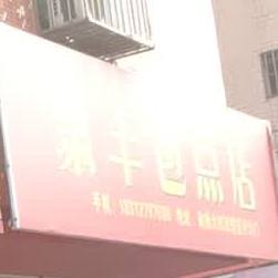 聚丰包点店