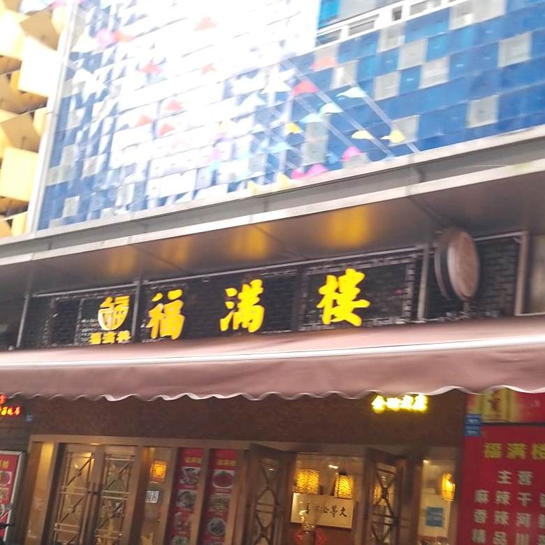 福满楼特色餐厅(金牛万达广场店)