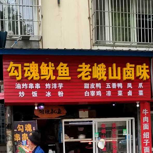 勾魂鱿鱼(禾森家园店)