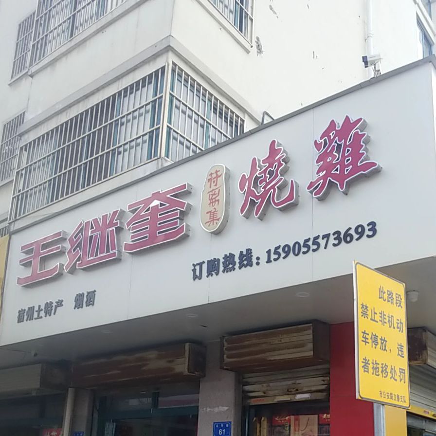 王继奎符离集烧鸡(两淮·城市广场店)