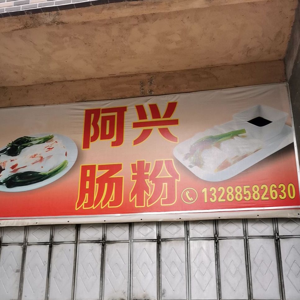 阿兴肠粉