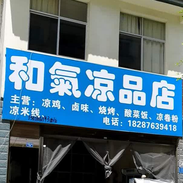 和气凉品店