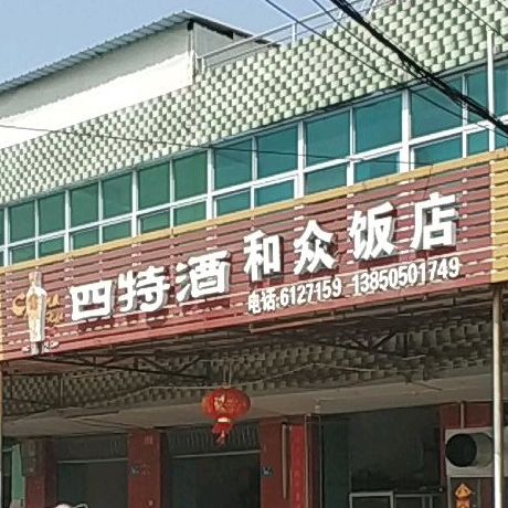 众医院饭店