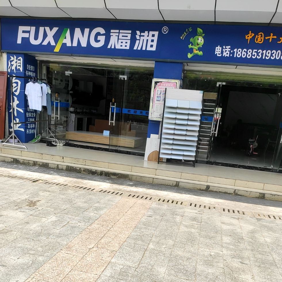 福湘(都匀专卖店)