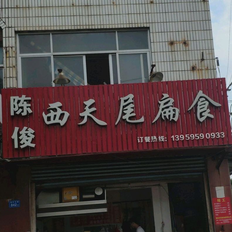 陈俊西天尾扁食(涵江体验店)