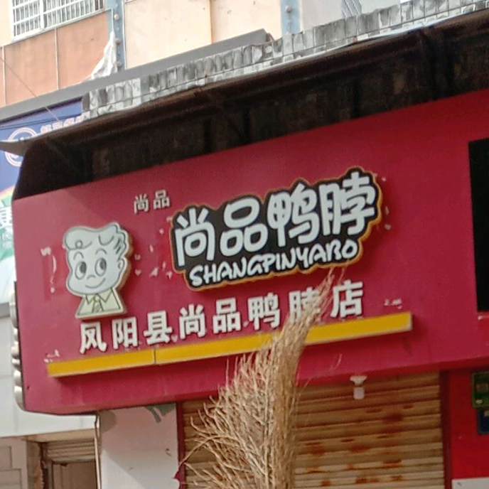 尚品苑鸭脖