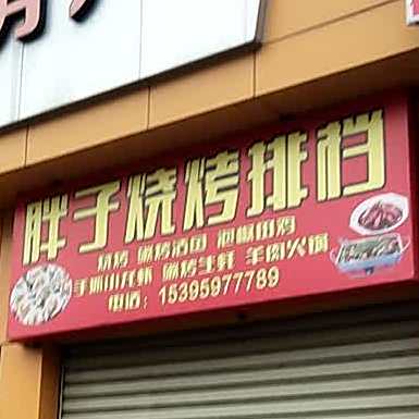 胖子羊肉火锅