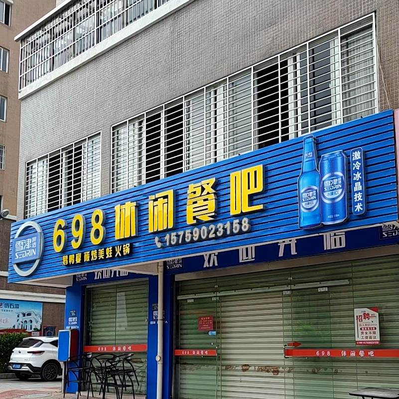 698休闲餐吧