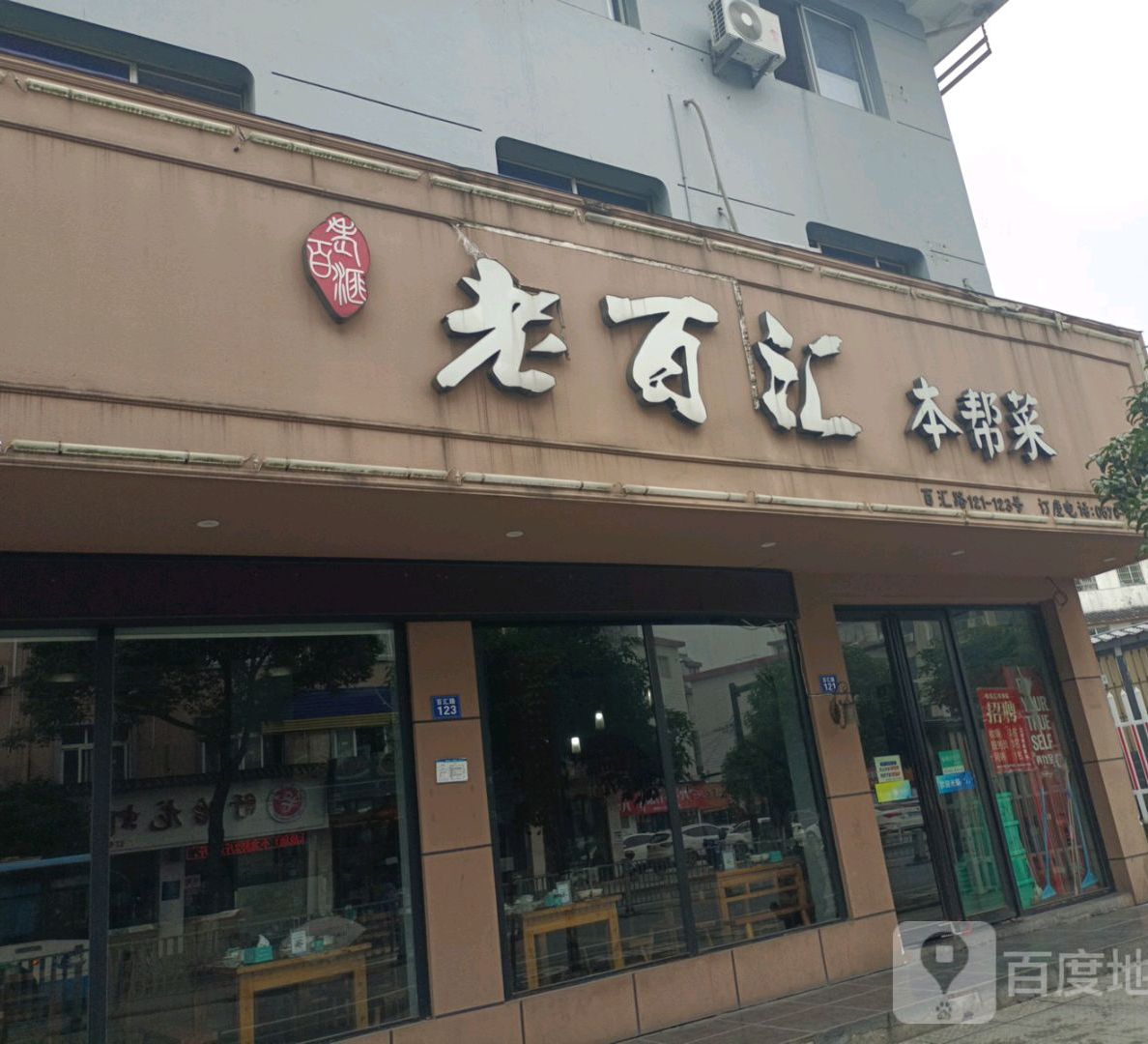 老百汇本帮菜(百汇路店)