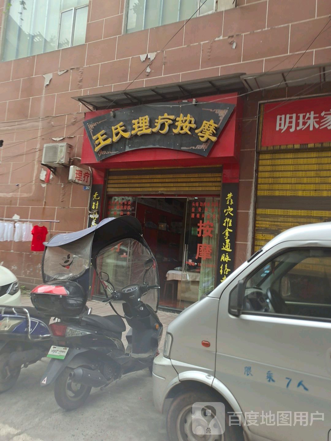 王氏理疗按摩(江畔明珠店)