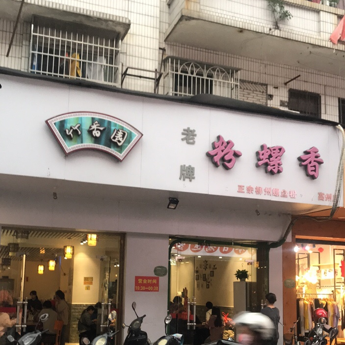 粉螺香(高州店)