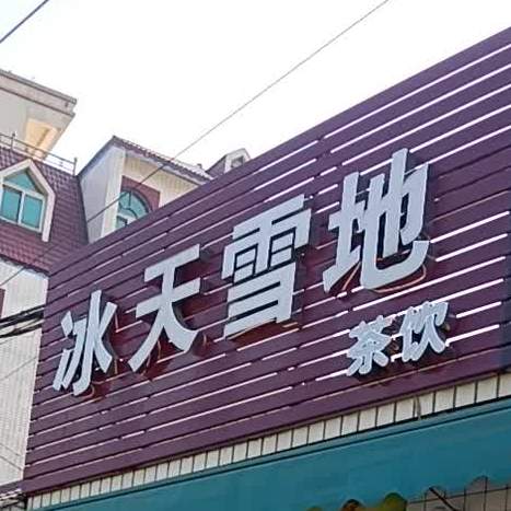 冰天雪地(南柳村一巷店)