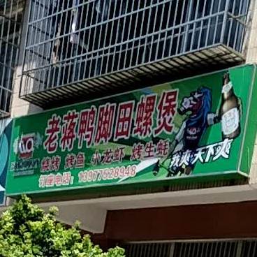 老蒋鸭脚田螺煲