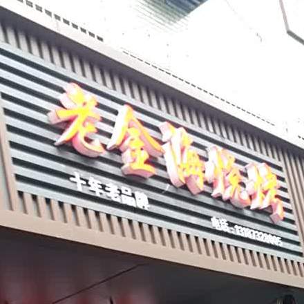 金海烧开(万宝路店)