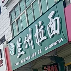 清真兰州拉面