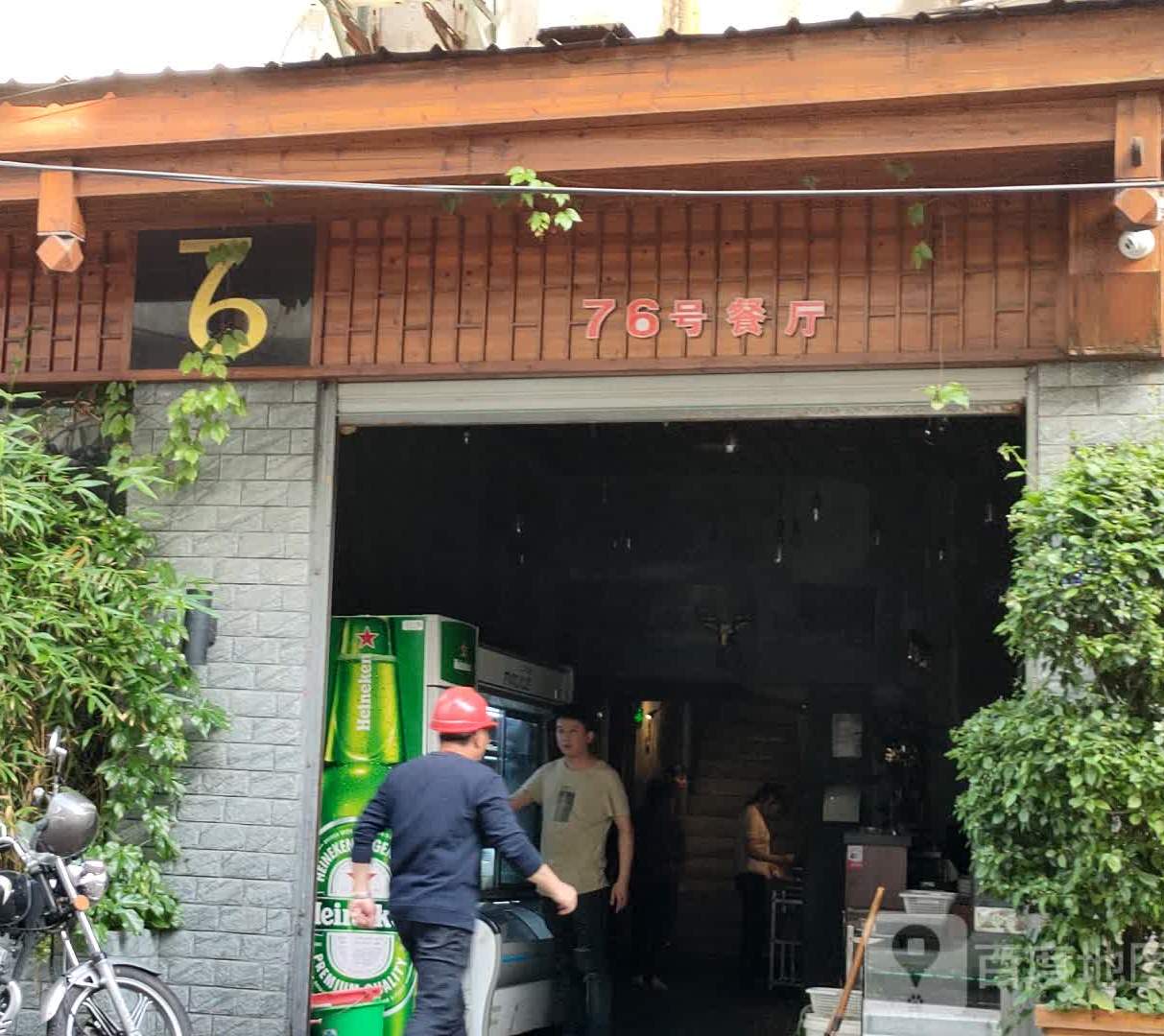 76号餐厅(梅峰路店)