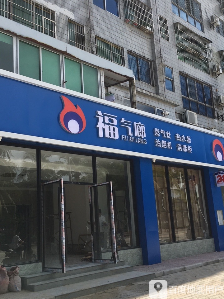 福气廊燃气灶热水器(金达小区店)