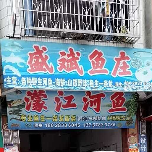 盛斌渔庄