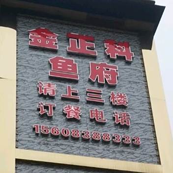 全正科鱼府