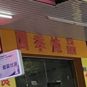 四季炖品店