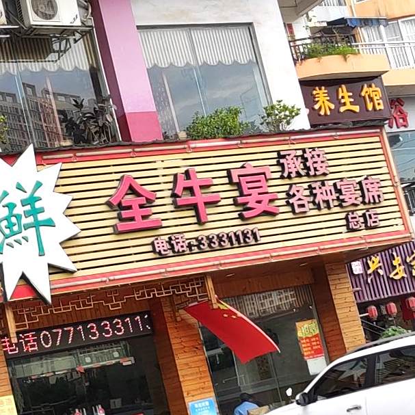 日日鲜全牛宴(望州路店)