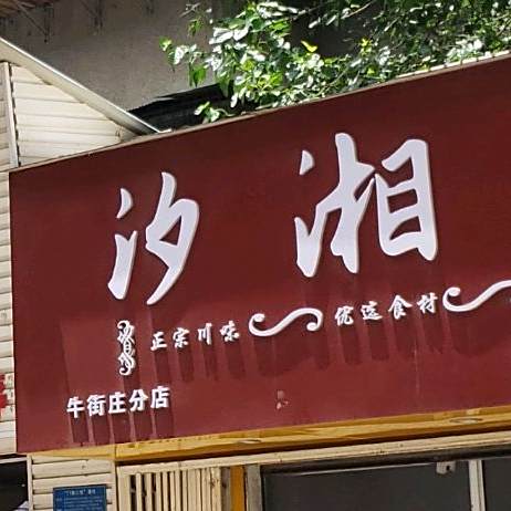 夕湘记(牛街庄店)
