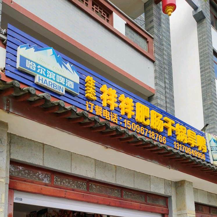 生态祥祥肥肠坩埚旱鸭