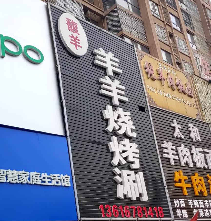 馥羊羊羊烧烤涮