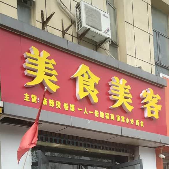 美食美客(港利·上城国际店)