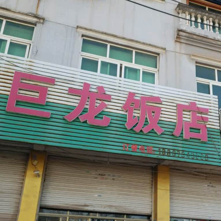 巨龙饭店