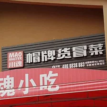帽牌货冒菜(尚味街店)