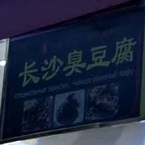 长臭豆豆腐