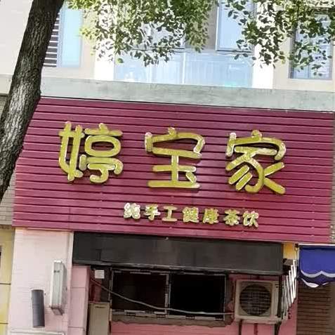 婷宝家纯手工健康循茶饮(新湖·柴桑春天一区店)