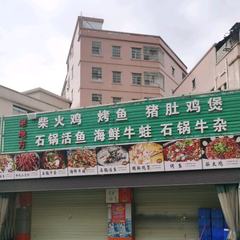 老地方柴火鸡海鲜牛蛙烤鱼(黎贝岭综合市场店)