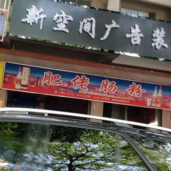 肥佬肠粉(金马路)