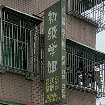 广东省揭阳市普宁市梅塘镇梅塘中心市场第一笮光茶饮奶茶店