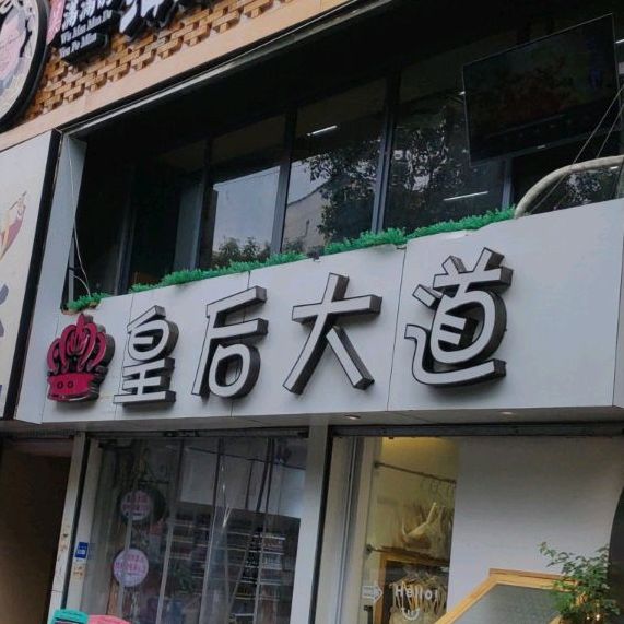 黄河大道美甲店(传媒店)