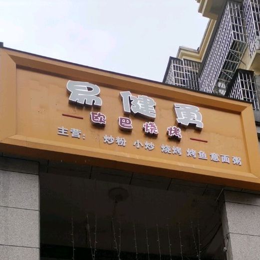 易健勇欧巴烤肉烧烤店