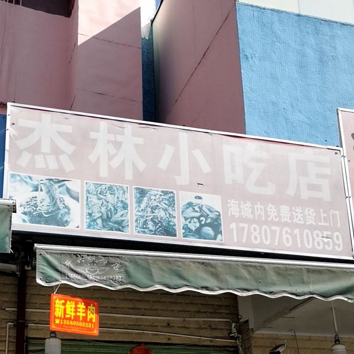 杰林小吃店