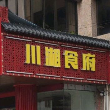 川湘食府(上环北溪路店)