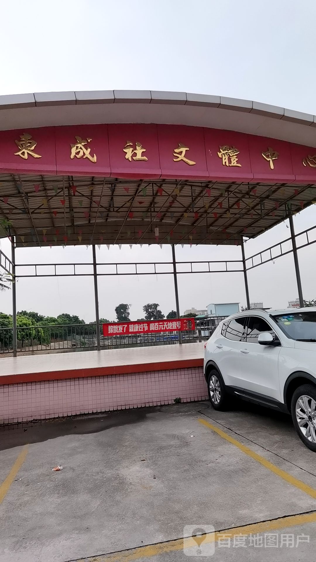 东成社文体中心