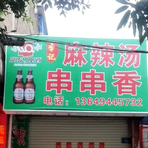 李记麻辣汤串串香